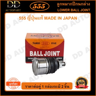 555 ลูกหมากปีกนกล่าง HONDA CIVIC EF /88-91 ACCORD G3 /86-89 40mm (แพ๊กคู่ 2ตัว)(SB6102)