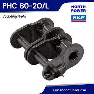 SKF PHC 80-2O/L ข้อต่อโซ่คู่ครึ่งข้อ