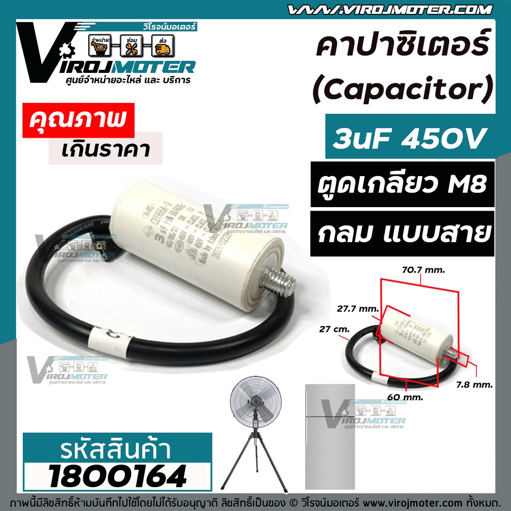 คาปาซิเตอร์ (Capacitor)  3 uF 450 V  ตูดเกลียว M8 แบบกลม มีสาย ใช้กับพัดลม ตู้เย็น ตู้แช่ มอเตอร์ทั่วไป #CBB65A-2  #1800164