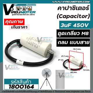 คาปาซิเตอร์ (Capacitor)  3 uF 450 V  ตูดเกลียว M8 แบบกลม มีสาย ใช้กับพัดลม ตู้เย็น ตู้แช่ มอเตอร์ทั่วไป #CBB65A-2  #1800164