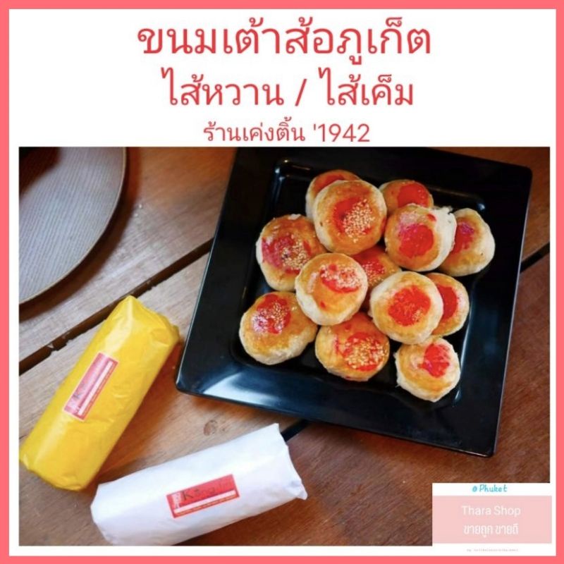 ขนมเต้าส้อภูเก็ต เต้าส้อโบราณ 4ชิ้น ร้านเค่งติ้น 1942 ของฝากภูเก็ต ของหรอยภูเก็ต