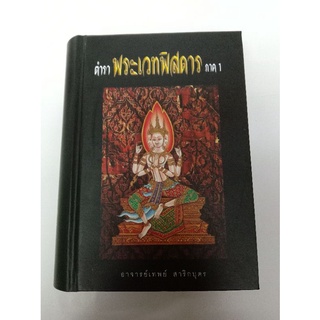 หนังสือ ตำราพระเวทพิสดาร ภาค 1