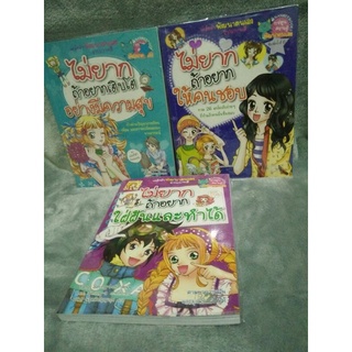 [มือสองพร้อมส่ง] การ์ตูนพัฒนาตนเองจากเกาหลี ภาพสีทั้งเล่ม ชุด ไม่ยากถ้าอยาก..