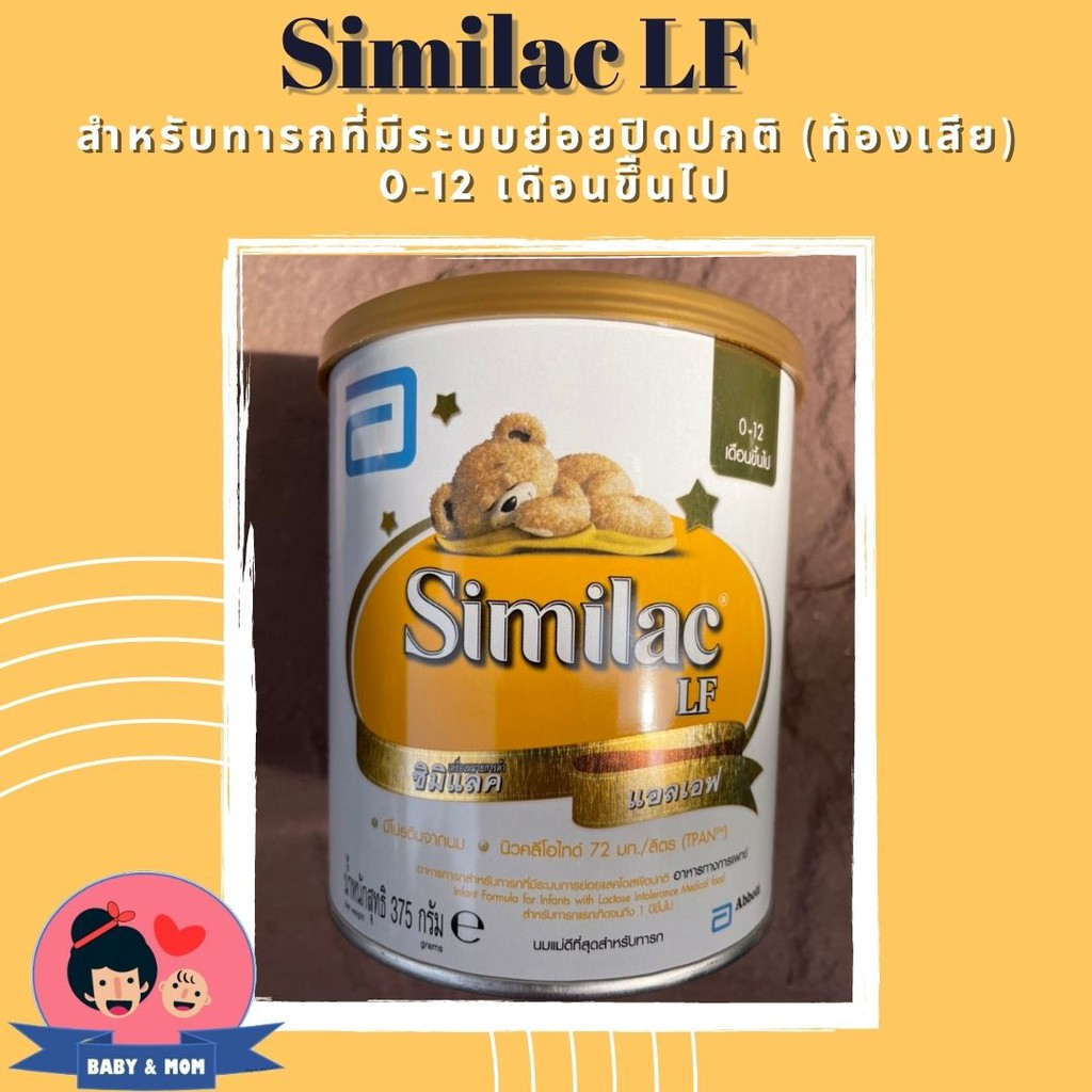 Similac (ซิมิแลค) LF 375กรัม Exp 27/04/2024