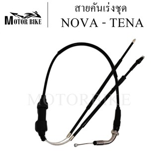 สายคันเร่งชุด NOVA/TENA สายคันเร่งชุด สายคันเร่งมอเตอร์ไซค์ NOVA/TENA ของแท้ 100% สินค้ามีคุณภาพ