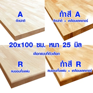 หน้าโต๊ะ 20x100 ซม. หนา 25 มม. แผ่นไม้จริง ผลิตจากไม้ยางพารา ใช้ทำโต๊ะกินข้าว ทำงาน ซ่อมบ้าน อื่นๆ 20*100 BP