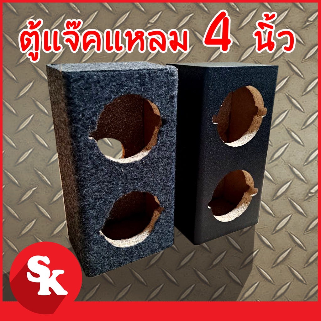 ตู้ลำโพง 4นิ้ว (SK-48) สำหรับใส่ทวิตเตอร์เสียงแหลมได้ 2 ตัว ( จำนวน 1 ใบ พร้อมแถ๊บลำโพง) (PVCดำ/พรม)