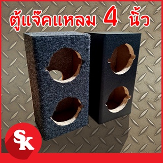 ตู้ลำโพง 4นิ้ว (SK-48) สำหรับใส่ทวิตเตอร์เสียงแหลมได้ 2 ตัว ( จำนวน 1 ใบ พร้อมแถ๊บลำโพง) (PVCดำ/พรม)