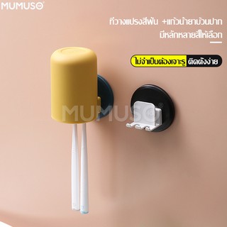 mumuso ที่เก็บแปรงสีฟัน แก้วบ้วนปาก