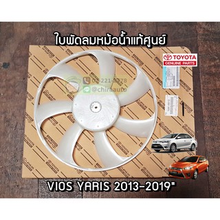 ใบพัดลม Toyota Vios Yaris 2013-2019 (16361-0M110) แท้ห้าง Chiraauto