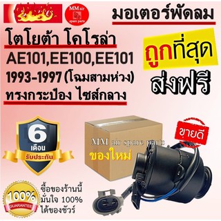 ราคาถูกและดี!!! มอเตอร์ พัดลม โตโยต้า โคโรล่า AE101,EE100,EE101 (โฉมสามห่วง) ระบายความร้อน มอเตอร์พัดลมแอร์ พัดลมหม้อน้ำ