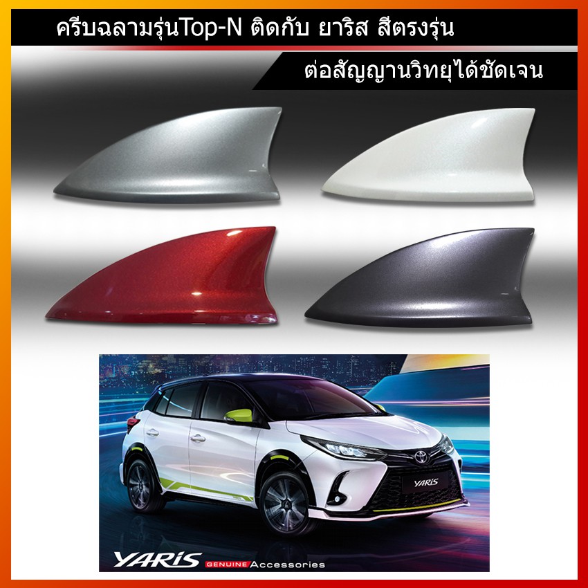 ครีบฉลามยาริสเอทีฟ2022-2025 ทรงSky ทำสีตรงตามตัวรถ สีทน ไม่เหลือง ต่อสัญญานวิทยุได้จริง ติดได้แนบสนิทกับหลังคาตรงรุ่น