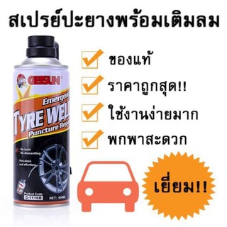 สเปรย์ปะยาง พร้อมเติมลมแบบอัตโนมัติ ปริมาณ 450 ml