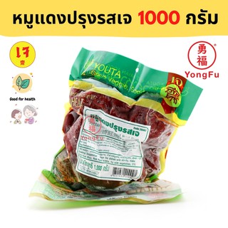 [ส่งแช่แข็ง] Yongfu® YT โยตา หมูแดงปรุงรสเจ 1000 กรัม - หมูแดงเจ หย่งฝู อาหารเจ มังสวิรัติ อาหารเพื่อสุขภาพ Vegan