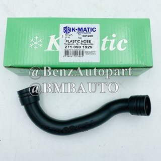 BENZ ท่ออากาศ (เครื่อง M271EVO) W204 W212 W207 R172 เบอร์ 271 090 19 29 ยี่ห้อ Kmatic