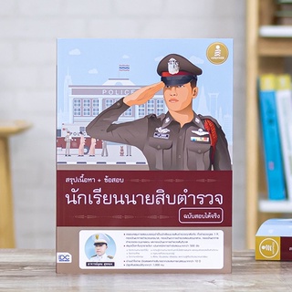 หนังสือ สรุปเนื้อหา+ข้อสอบ นักเรียนนายสิบตำรวจ ฉบับสอบได้จริง | หนังสือสอบตำรวจ แนวข้อสอบนักเรียนนายสิบตำรวจ