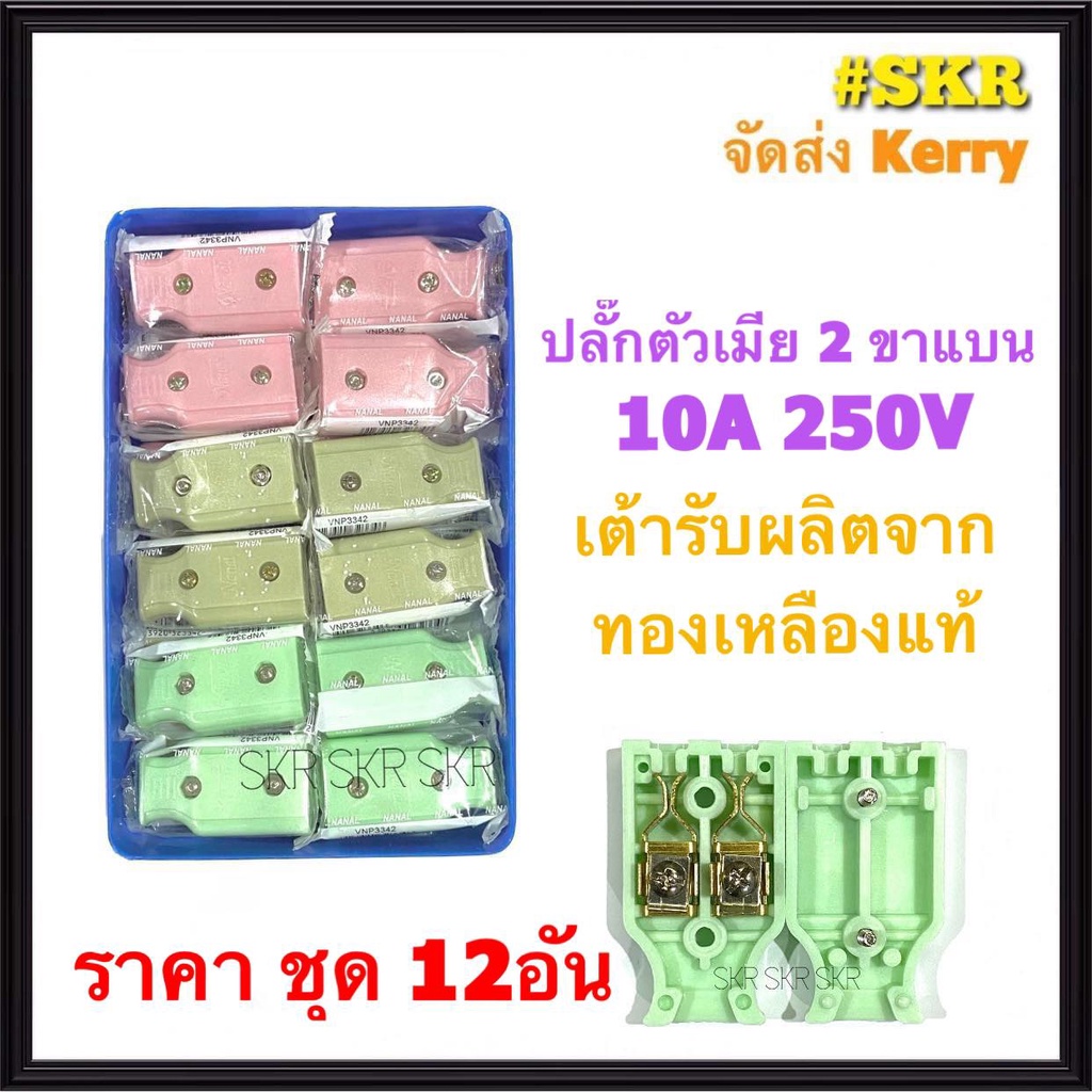 ปลั๊กตัวเมีย 2 ขา (ชุด12อัน) NANAL ปลั๊ก ตัวเมีย ปลั๊กไฟ  ขาแบน  จัดส่งKerry