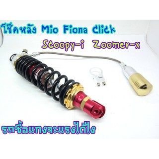 โช๊คหลัง Mio Fino click Scoopy-i Zoomer-x งานแก๊สแท้ สปริงเล็กดำแดงกระปุกแยก