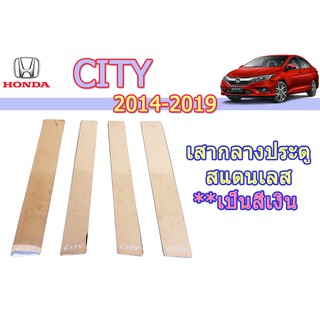 เสากลางประตูสแตนเลส ฮอนด้า ซิตี้ Honda City ปี 2014-2019