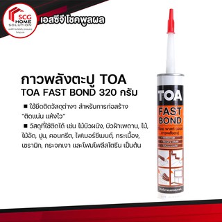 ฟาสท์ บอนด์ กาวพลังตะปู 320 กรัม TOA FAST BOND  (1 หลอด)