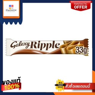 (Best before- 18/09/22) Galaxy Ripple Chocolate Bar 33g กาแล็กซี่ ริปเพิลช็อคโกแลตแท่งแสนอร่อย 33กรัม