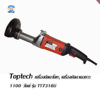 ST Hardware Toptech เครื่องขัดเงาโลหะ, เครื่องขัดเงาคอยาว 1100 วัตต์ รุ่น TT7316U (สีแดง)