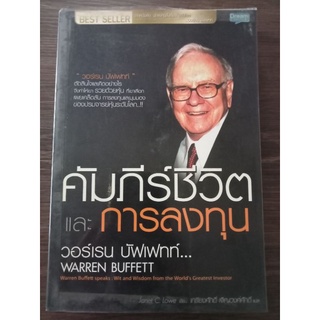 คัมภีร์ชีวิตและการลงทุน/หนังสือมือสองสภาพดี