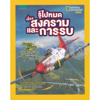 รู้ไปหมด เรื่องสงครามและการรบ จำหน่ายโดย  ผู้ช่วยศาสตราจารย์ สุชาติ สุภาพ