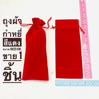 ถุงกำมะหยี่ ถุงใส่เครื่องประดับ ถุงผ้า ถุงมีเชือกรูด ขนาด 9x23 cm.หรือ 3.5x9 นิ้ว มีหลายสี บรรจุขาย 1 ชิ้น พร้อมส่ง