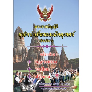 พระราชบัญญัติธุรกิจนำเที่ยวและมัคคุเทศก์ เชิงอธิบาย