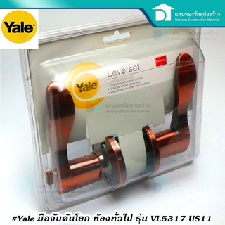 Yale มือจับคันโยก ก้ามปูสีรมดำ มือจับเขาควาย ห้องทั่วไป รุ่น VL5317 US11