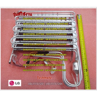 อะไหล่ของแท้/แผงทำความเย็นLG/อีแวปตู้เย็นแอลจี/LG/Evaporator Assembly/ADL74161201/ADL74161204