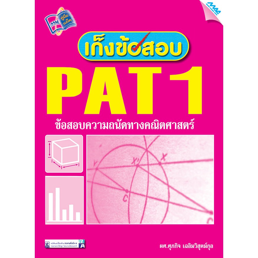 เก็งข้อสอบ PAT1 รหัสสินค้า1990026100 BY MAC EDUCATION (สำนักพิมพ์แม็ค)