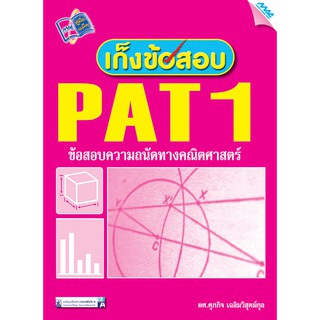 เก็งข้อสอบ PAT1  รหัสสินค้า1990026100  BY MAC EDUCATION (สำนักพิมพ์แม็ค)