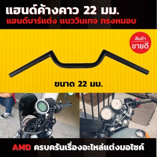 แฮนด์ค้างคาว 22มม.ทรงกลาง แนววินเทจ ทรงหมอบ แฮนด์บาร์แต่ง ขนาด22mm. แบบหนา แข็งแรง แฮนด์มอเตอร์ไซค์