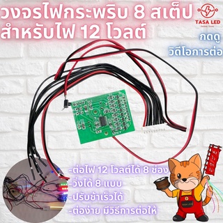 วงจรไฟ วงจรกระพริบ กล่องควบคุมไฟ 8 step ต่อไฟ 12 v ได้ 8 เส้น วิ่งอย่างเดียวไม่มีแช่ จำสเต็ปได้