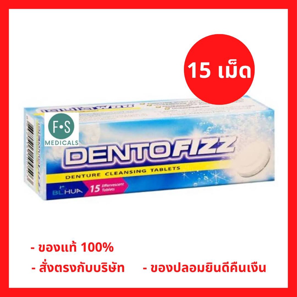 ล็อตใหม่!! Dentofizz เดนโตฟิซซ์ 15 เม็ดฟู่ เม็ดฟู่ ทำความสะอาดฟันปลอม รีเทนเนอร์ กลิ่นสเปียร์มินต์ (1 กล่อง) (P-3019)