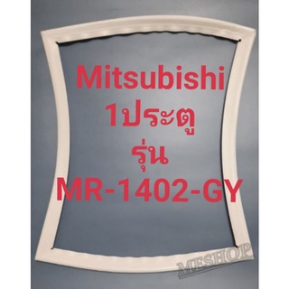 ขอบยางตู้เย็น Mitsubishi 1 ประตูรุ่นMR-1402-GYมิตรชู