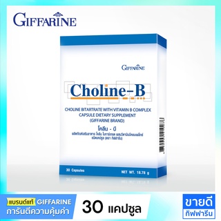 วิตามินบีรวม Complex 30 แคปซูล Giffarine Choline-B Vitamin B Complex กิฟฟารีน โคลีน บี เหน็บชา (แก้มือชา, ชามือชาเท้า)