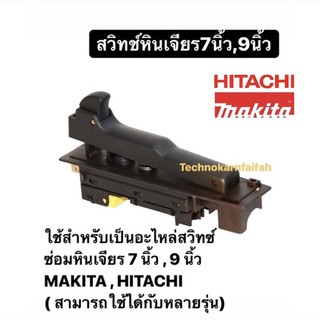 สวิทซ์หินเจียร 7 makitaA7020 ,GA7030 , GA7050 , GA7020 , GA9030 , 9047 , 9049 , 9067 ,9015B