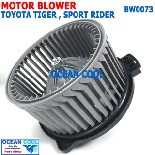 โบลเวอร์ โตโยต้า ไทเกอร์ แคป D4D BW0073 Blower MotorToyota Tiger Cab,Sport Rider Hiace ST171 AT171 ST190 AT190 Exsior