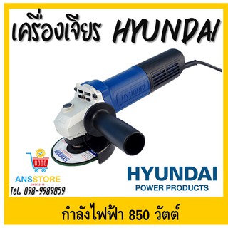 🔥🔥🔥 HYUNDAI เครื่องเจียร หินเจียรฮุนได รับประกันของ แท้ 🔥