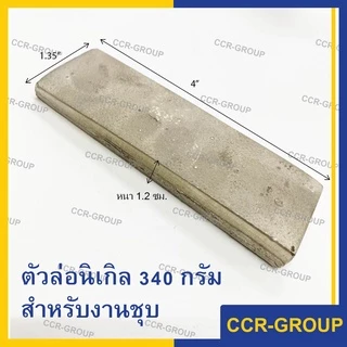 แผ่นนิเกิล 99.9% ตัวล่องานชุบ นิเกิลแท้ ชุบนิเกิลเงา NICKEL ELECTROPLATING 4109