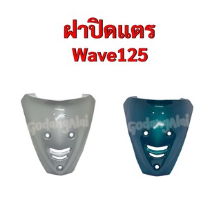 ฝาปิดแตร Wave125 (เวฟ125) แบรนด์ NCA มีให้เลือกหลายสี