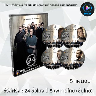 ซีรีส์ฝรั่ง 24 Hours Season 5  (24 ชั่วโมงอันตราย ปี 5)  : 5 แผ่นจบ (พากย์ไทย+ซับไทย)