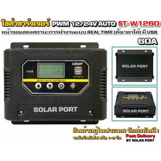 โซล่าชาร์จเจอร์ SUOER รุ่น ST-W1260 60A 12/24V Auto ระบบการชาร์จอัจฉริยะ PWM