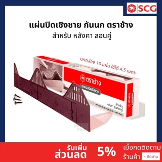 ชุดแผ่นปิดเชิงชาย (ปิดกันนก) SCG ลอนคู่ ยกกล่อง 10 แผ่น ของเเท้ 100%