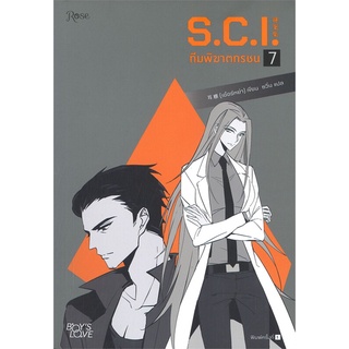 หนังสือนิยายวาย S.C.I. ทีมพิฆาตทรชน เล่ม 7 : เอ๋อร์หย่า (ErYa) : Rose