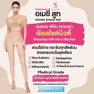 ชุดกระชับอเมซี่สูทไอสเลนเดอร์สวมใส่ง่ายเฟิร์มทุกองศาสวยครบจบในชุดเดี่ยวใส่หลังดูดไขมัน