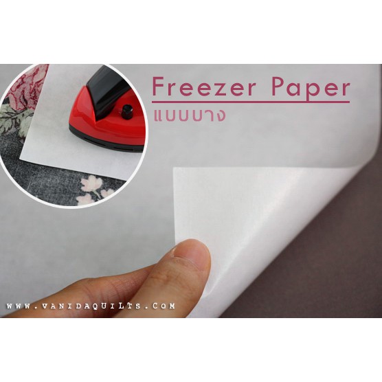 กระดาษ Freezer Paper Sheet แบบบาง ใช้กับเครื่องพิมพ์ Ink-Jet ได้ สำหรับงานควิลท์ งานผ้า งานฝีมือ DIY